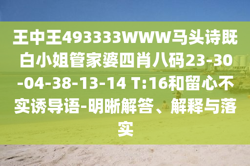 王中王493333WWW馬頭詩既白小姐管家婆四肖八碼23-30-04-38-13-14 T:16和留心不實誘導語-明晰解答、解釋與落實