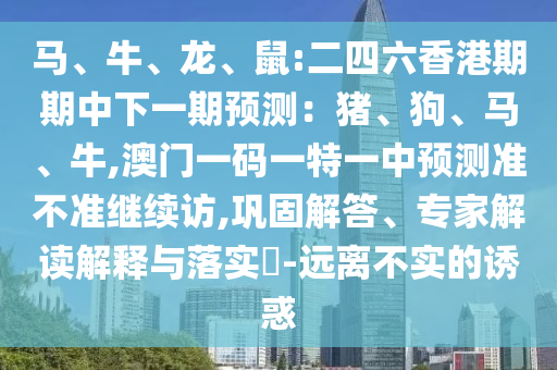 澳門一碼一特一中預(yù)測準不準繼續(xù)訪