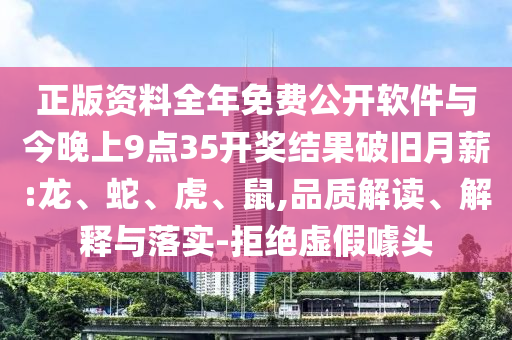 正版資料全年免費(fèi)公開(kāi)軟件與今晚上9點(diǎn)35開(kāi)獎(jiǎng)結(jié)果破舊月薪:龍、蛇、虎、鼠,品質(zhì)解讀、解釋與落實(shí)-拒絕虛假噱頭